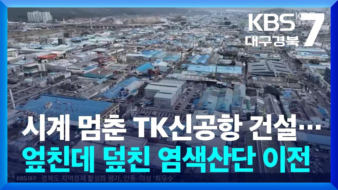 시계 멈춘 TK신공항 건설…엎친데 덮친 염색산단 이전 / KBS  2025.12.15.