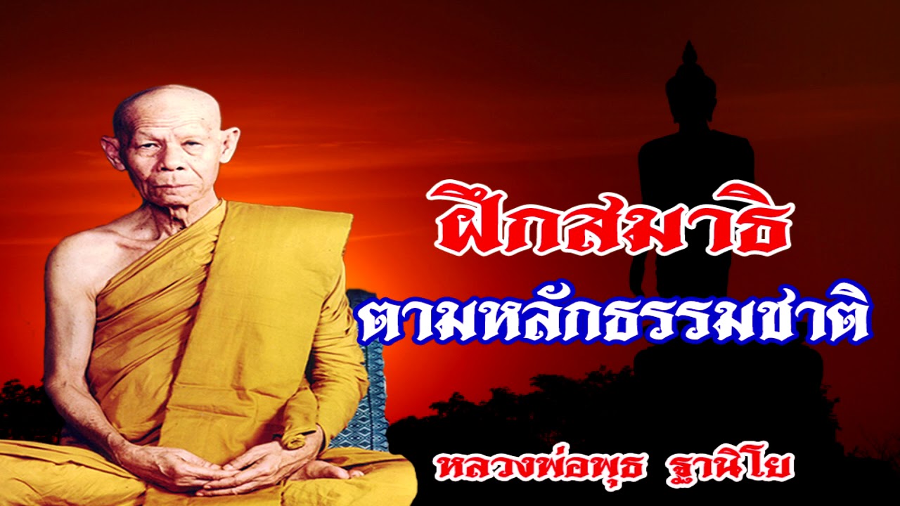 ฝึกสมาธิ ตามหลักของธรรมชาติ หลวงพ่อพุธ ฐานิโย