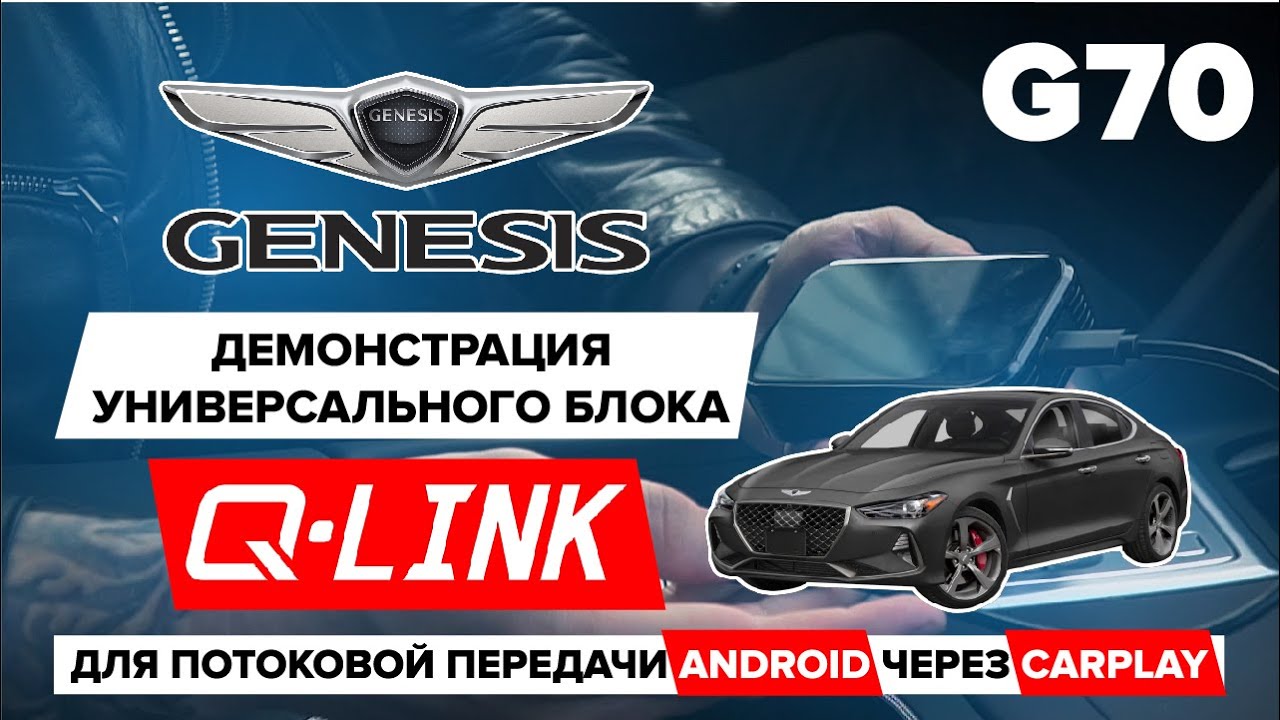 GENESIS G70: Демонстрация универсального блока Q-Link для потоковой передачи Android