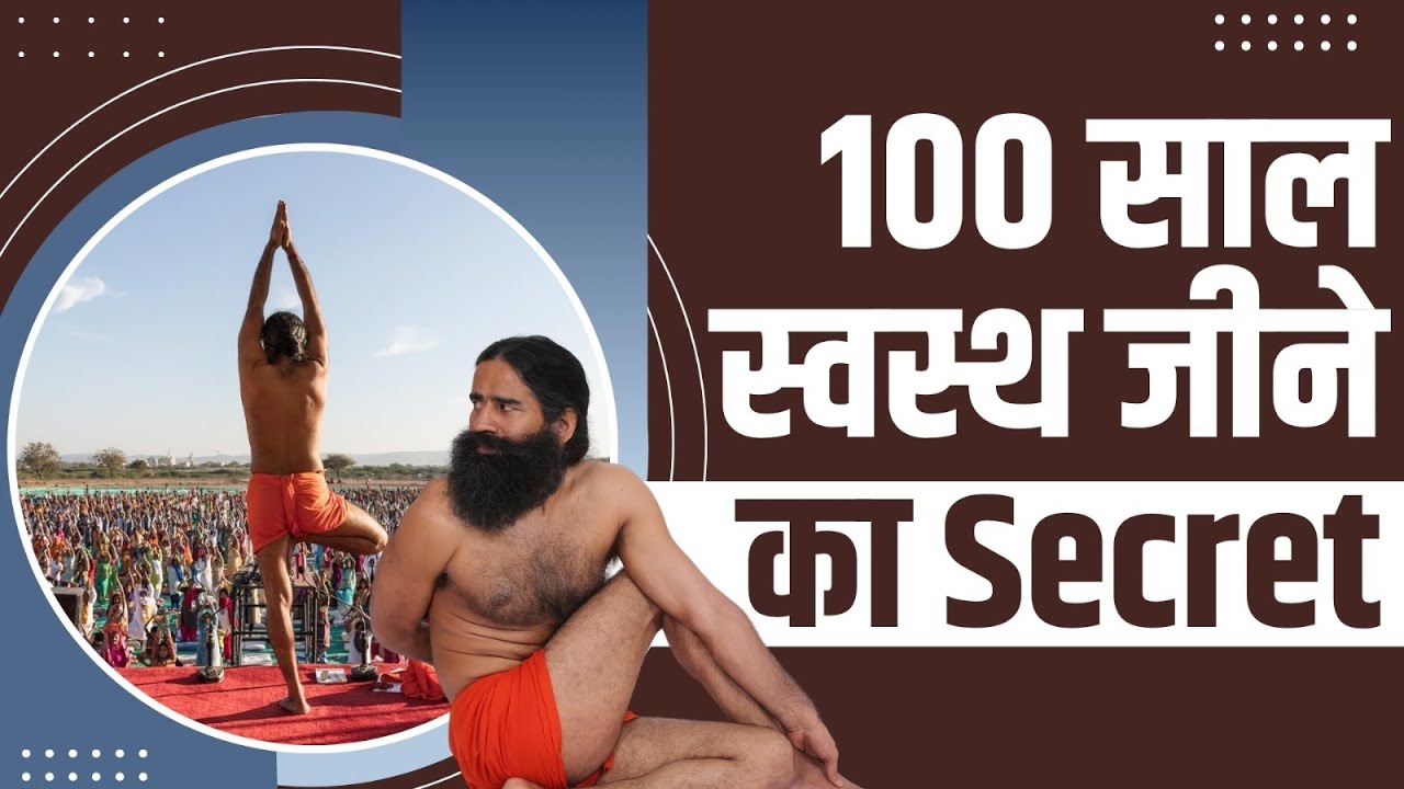 100 साल स्वस्थ (Healthy) जीने का Secret || Swami Ramdev