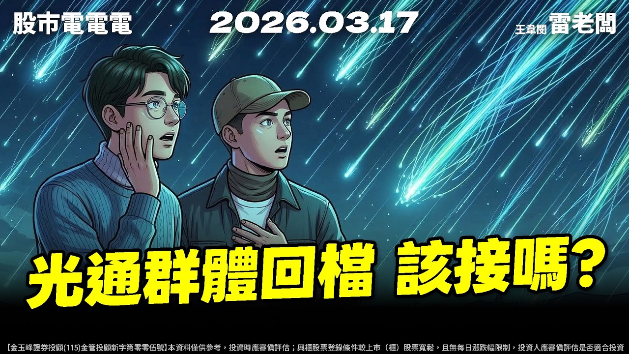 【光通群體回檔 該接嗎?】20260317 雷老闆《從0抱豹》EP450