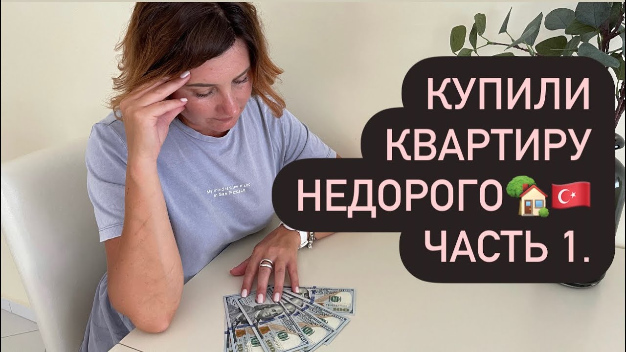 2022-ТУРЦИЯ.КУПИЛИ КВАРТИРУ В ТУРЦИИ НЕДОРОГО🇹🇷🏡АЛАНЬЯ.ОБА.