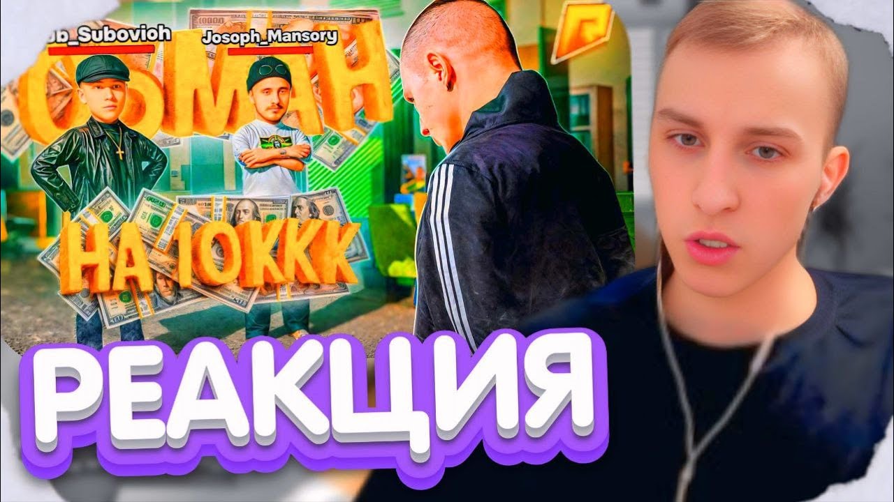 ЛЯШОВ СМОТРИТ: МЕНЯ ОБМАНУЛИ на 10 МИЛИЛАРДОВ на РАДМИР РП в GTA CRMP