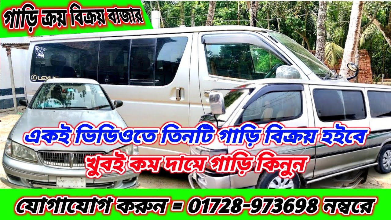 একই ভিডিওতে তিনটা গাড়ি বিক্রয়!! ২ লাখ ৩০ হাজার এবং ৩ লাখ ১০ হাজার টাকায়। যোগাযোগ করুন ০১৭২৮ ৯৭৩৬৯৮