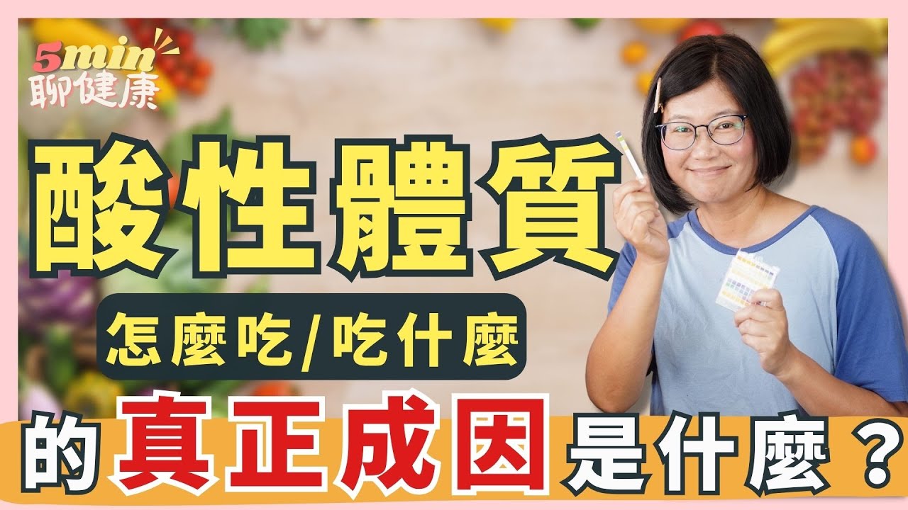 【你都吃錯了】酸性體質才不是吃肉吃出來的！在家也能測體質酸鹼度？要怎麼吃才能讓體質逐漸變鹼性？｜5分鐘聊健康 EP.38｜賴宇凡Sara