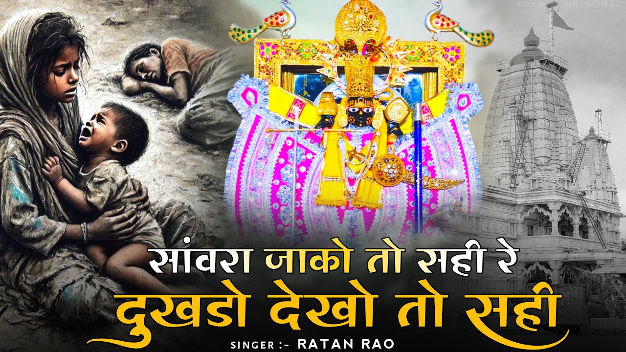 सांवरा जाको तो सही रे दुखडो देखो तो सही || Sanwariya Seth New Bhajan 2025 | Ratan Rao 