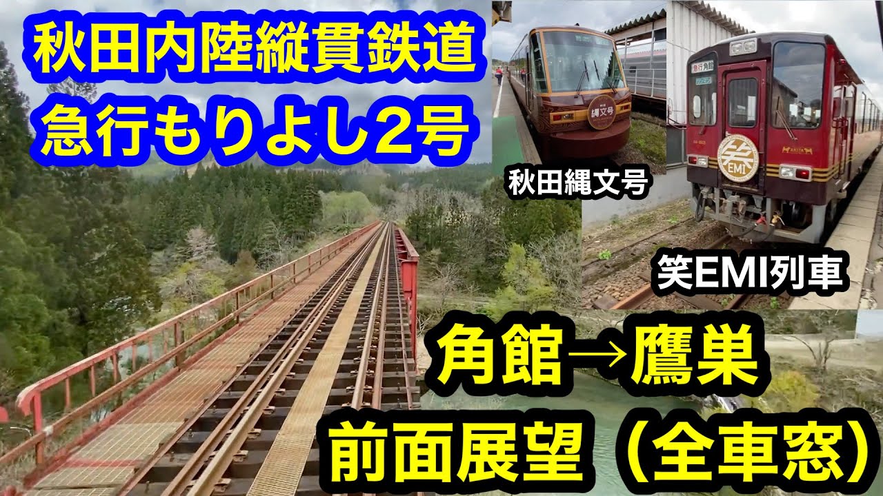 秋田内陸縦貫鉄道 急行もりよし2号 角館→鷹巣 前面展望 全車窓ノーカット