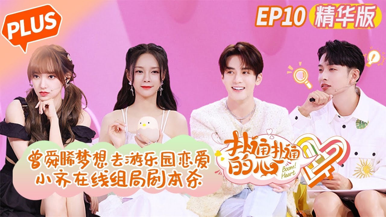 【未播精华版】《扑通扑通的心》第10期：曾舜晞梦想去游乐园谈恋爱 Boom! Heart EP10丨MangoTV