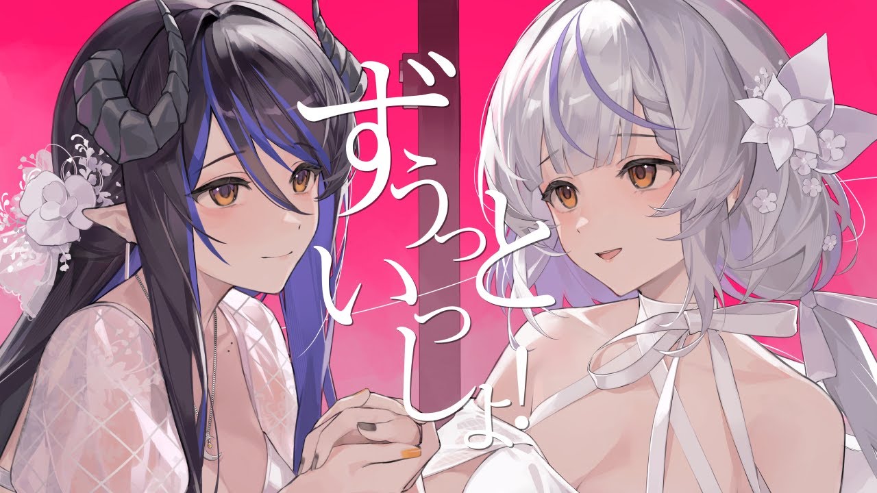 【歌ってみた】ずぅっといっしょ！ / キタニタツヤ【蛇宵ティア 瑚白ユリ / ななしいんく】