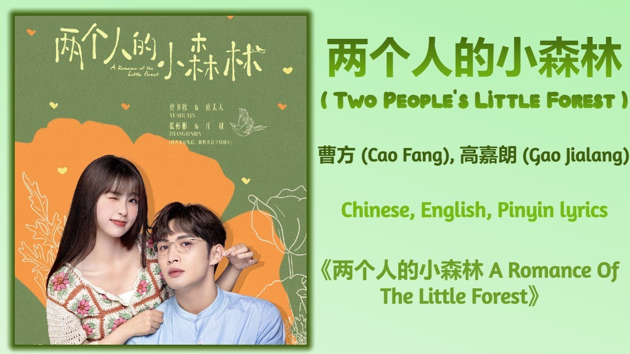 两个人的小森林 Two People's Little Forest - 曹方, 高嘉朗《两个人的小森林 A Romance Of The Little Forest》Chi/Eng/Pinyin