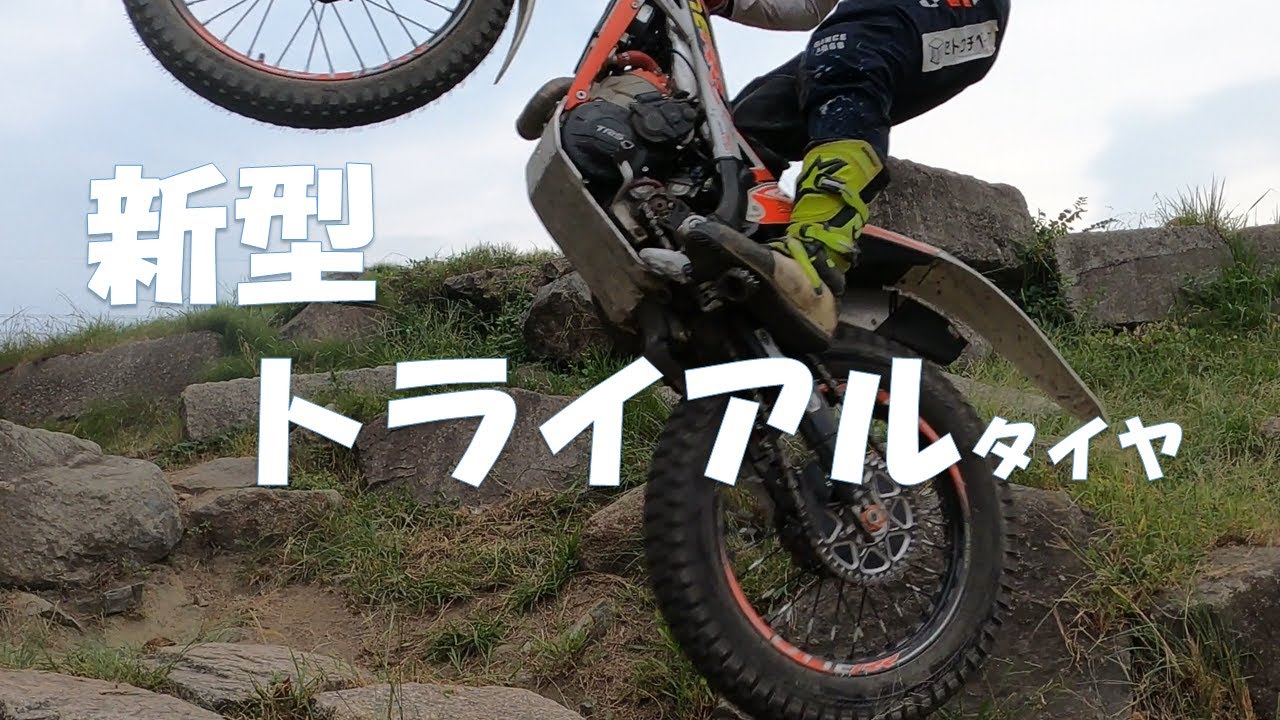 トライアルのタイヤ選び！　IRCタイヤをテストしてみて