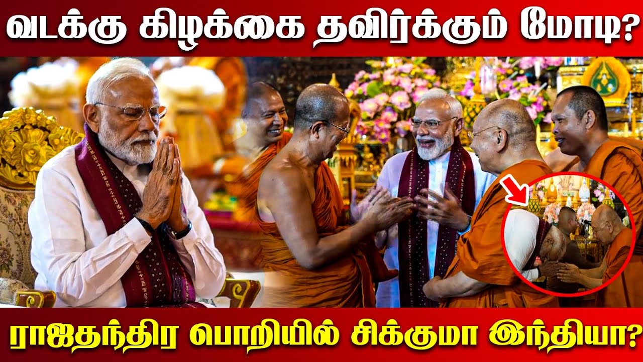 மோடியின் இலங்கை விஜயம் | இலங்கையின் தந்திர வியூகம்! | PM Modi to Visit Sri Lanka