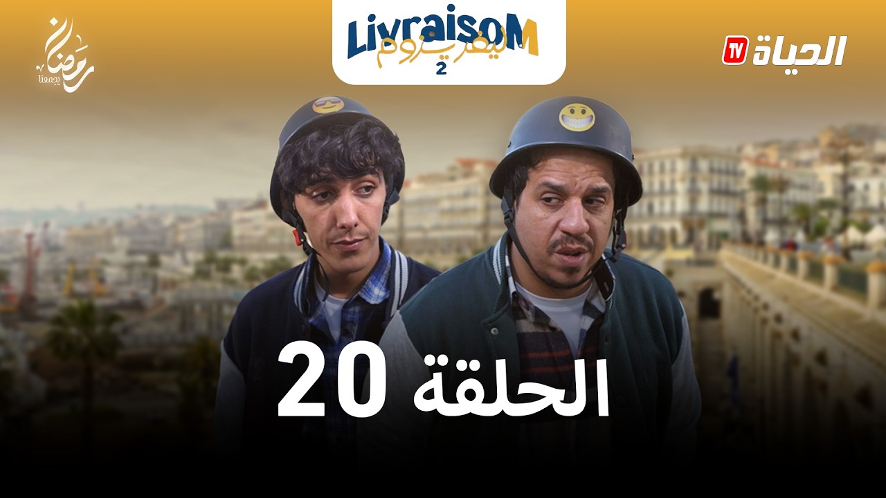 ليفريزوم – الموسم 02 – الحلقة 20| LIVRAISOM – SAISON 02 – EP20