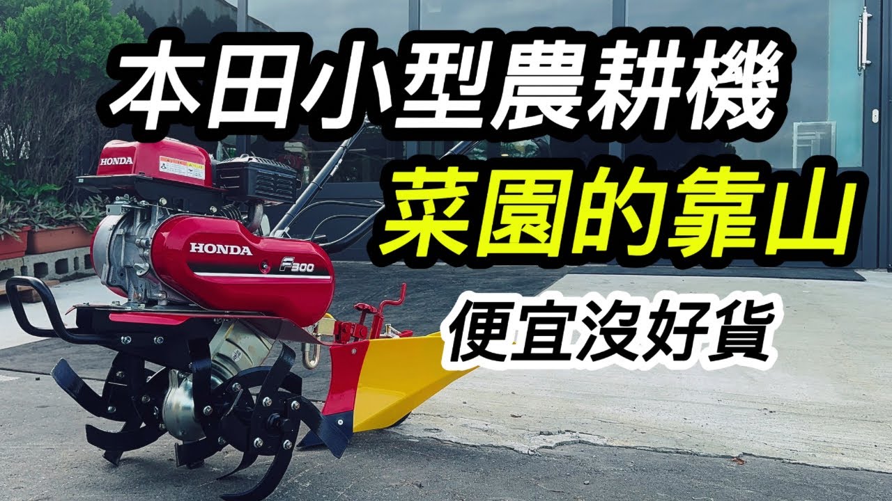 本田Honda F300小型農耕機基本介紹｜中耕機翻土｜中耕機鬆土｜中耕機培土｜中耕機除草｜中耕機開溝｜中耕機操作｜中耕機保養｜假日農夫｜cultivator｜中耕機發不動｜耕耘機｜慶穗農機