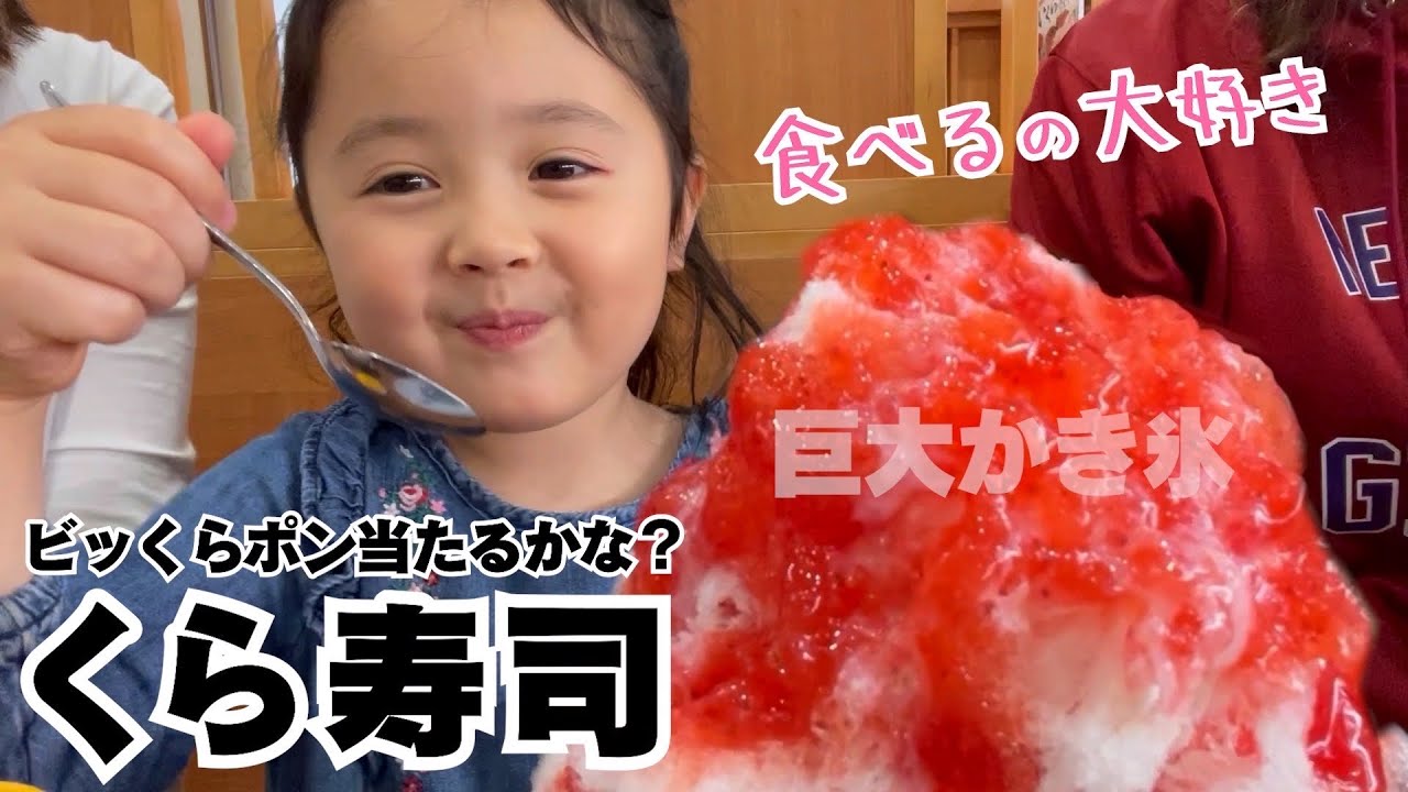 さなちゃんくら寿司で食べまくり！ビッくらポン当たるかな？