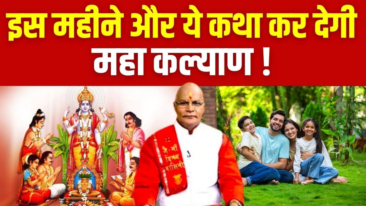 Satyanarayan Katha : इस महीने और ये कथा कर देगी महा कल्याण ! | Pandit Suresh Pandey | Darshan24