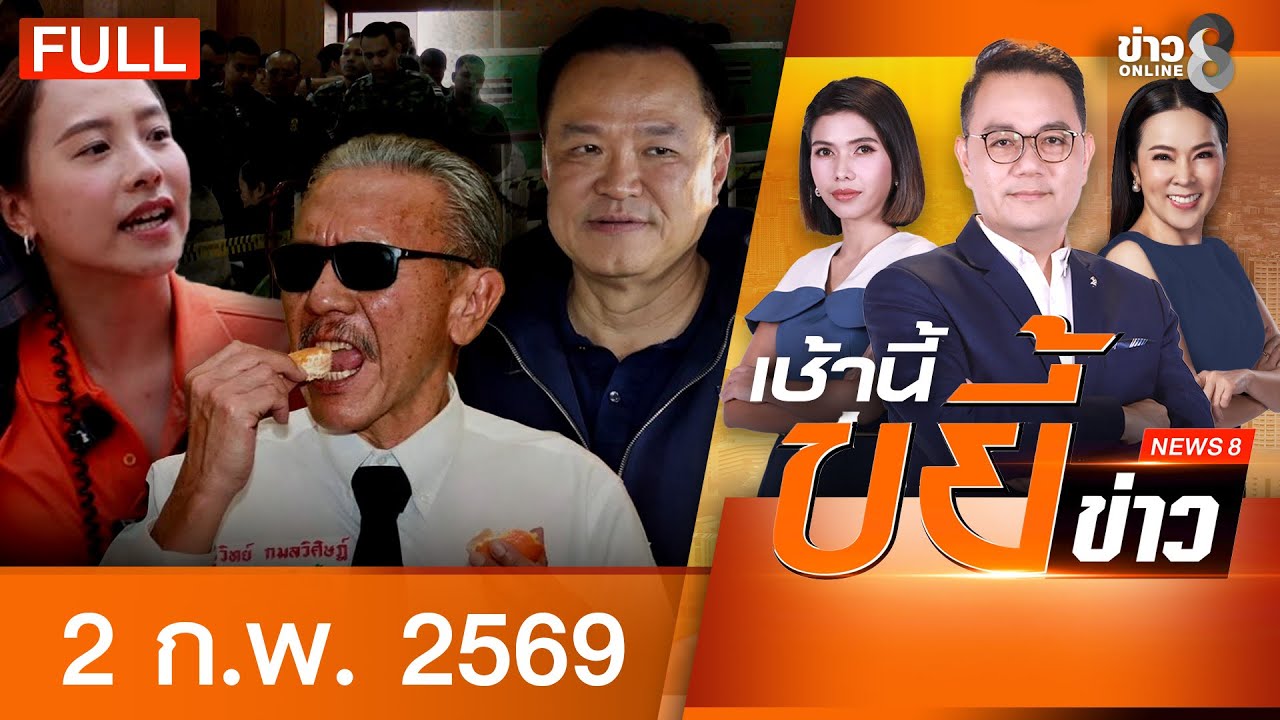 รายการเช้านี้ขยี้ข่าวช่อง8 | 2 ก.พ. 69 | FULL EP | เช้านี้ขยี้ข่าวช่อง8 ออนไลน์ | ข่าวช่อง8
