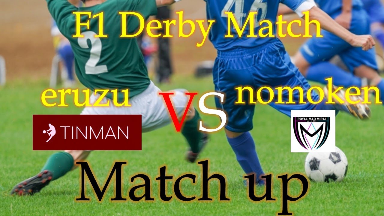 【ノモケン選手vsエルズ　マッチアップ集】TINMAN vs Royal Mad Mirai  【F1 Derby 】FIFA23 プロクラブ対決　抜粋 #fifa23
