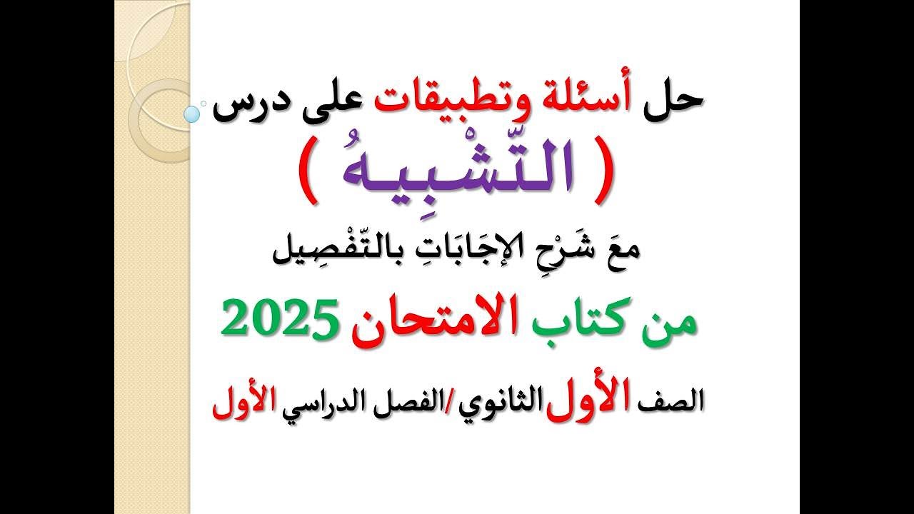 حل تطبيقات وأسئلة على التشبيه ، علم البيان ـ كتاب الامتحان 2025 ـ الصف الأول الثانوي / فصل دراسي أول