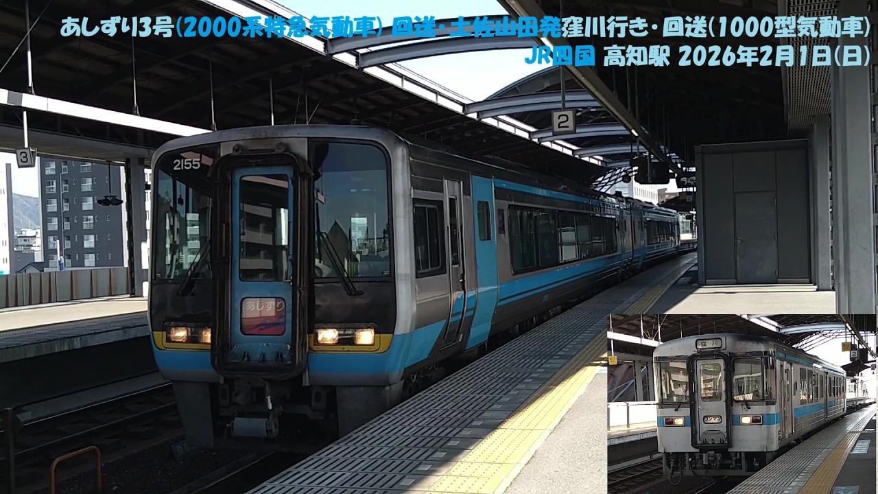あしずり3号(2000系特急気動車) 回送･土佐山田発窪川行き･回送(1000型気動車) JR四国 高知駅 2026年2月1日(日)