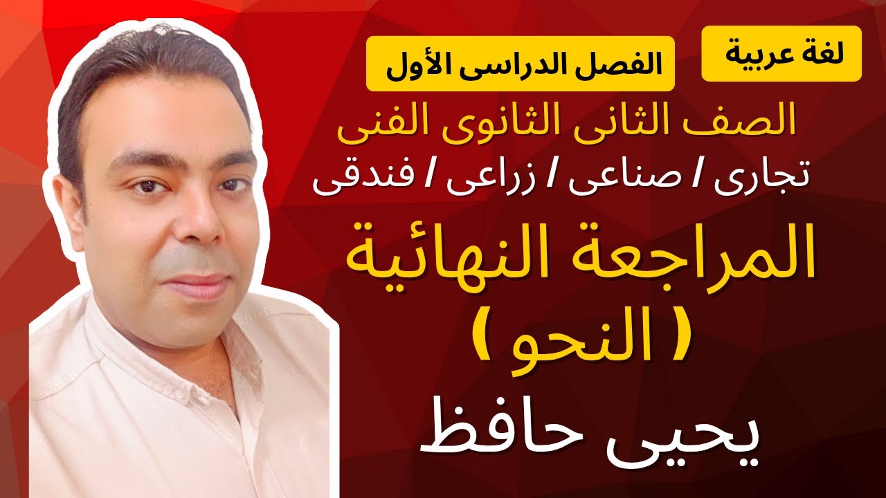 أسهل طريقة لشرح النحو للصف الثانى الثانوى التجارى و الصناعى و الفندقى | المراجعة النهائية ( النحو )