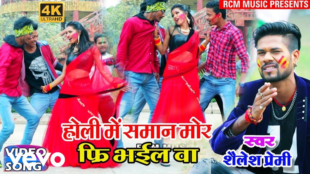 Shailesh Premi - Holi Me Saman Mor Free Bhail Ba - Holi Video Song (Music Video)