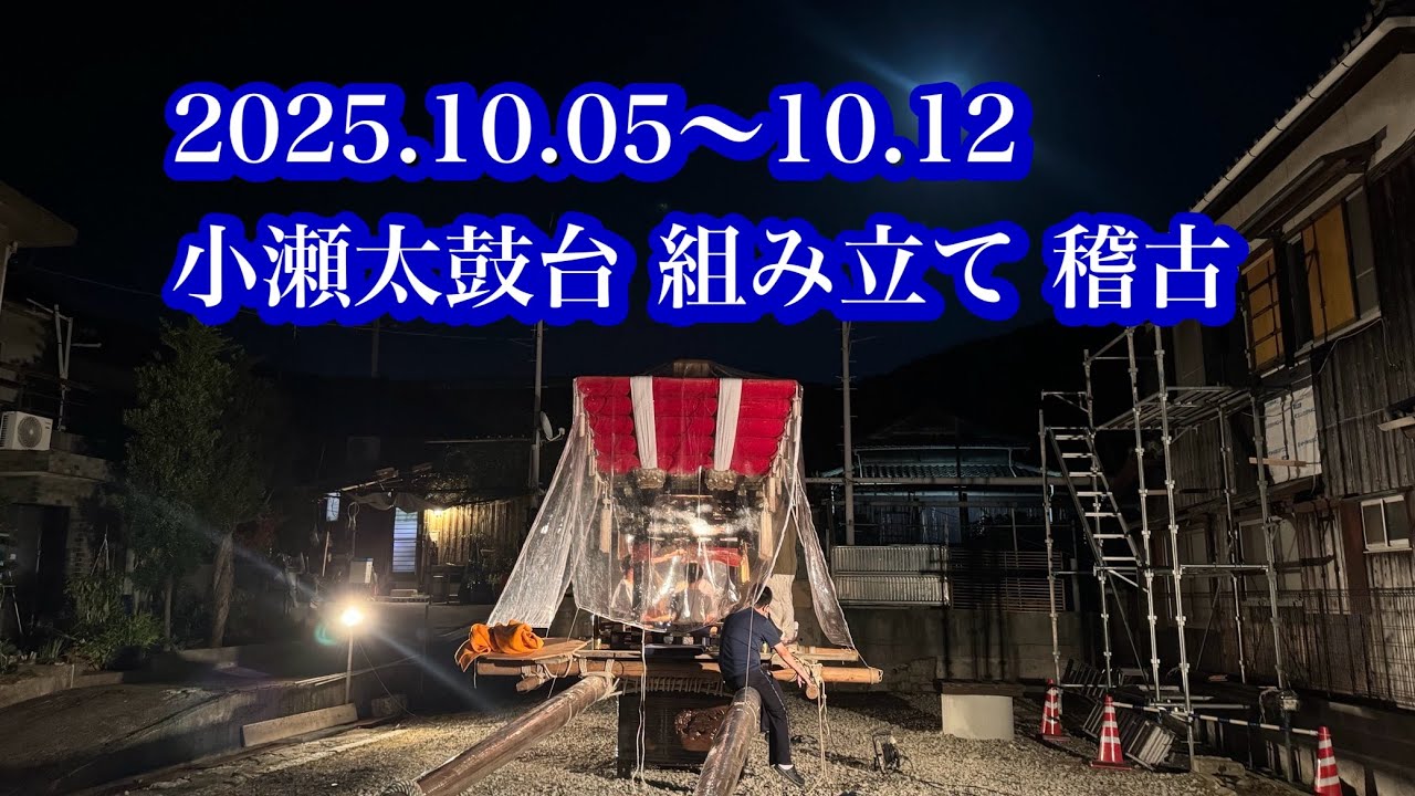2025.10.5〜10.12 小瀬太鼓台 組み立て 稽古