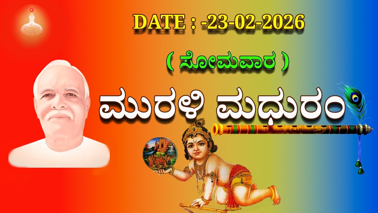ಮಧುಬನ  ಕನ್ನಡ ಮುರಳಿ  :  23 -02 - 2026 #brahmakumaris #godlywood#kannada