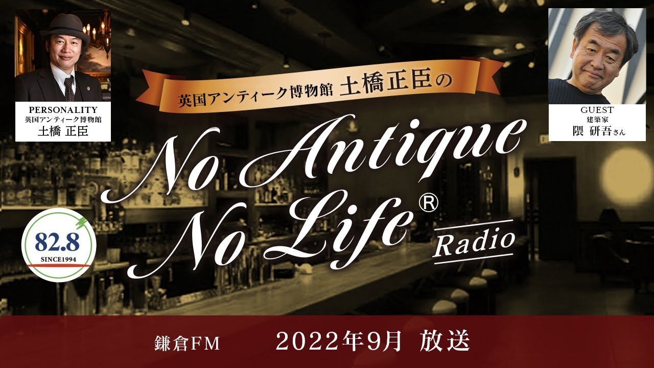 隈研吾さん（建築家）／英国アンティーク博物館BAM鎌倉 土橋正臣の No Antique No Life｜2022 9月放送