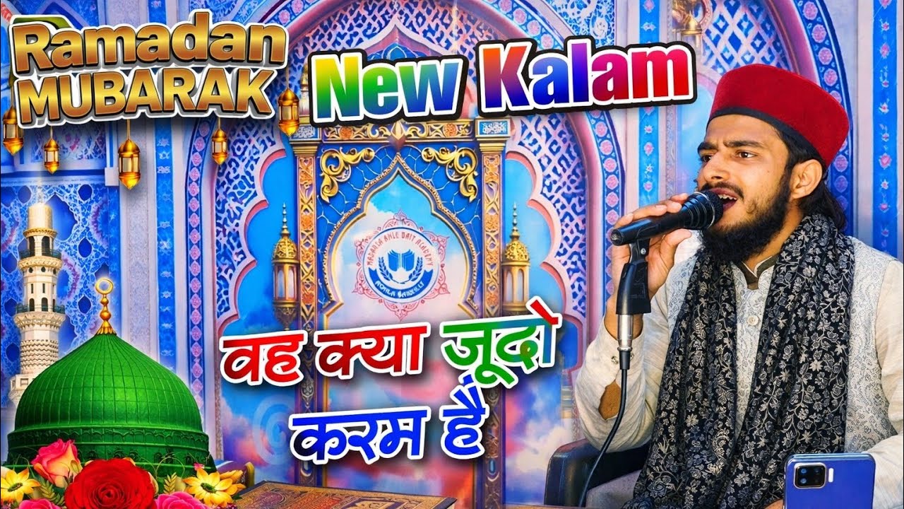 रमजान मुबारक का सबसे बेस्ट कलाम | wah kya judo karam hai | Anas Raza Bareillvi New Naat 2026 Ramzan