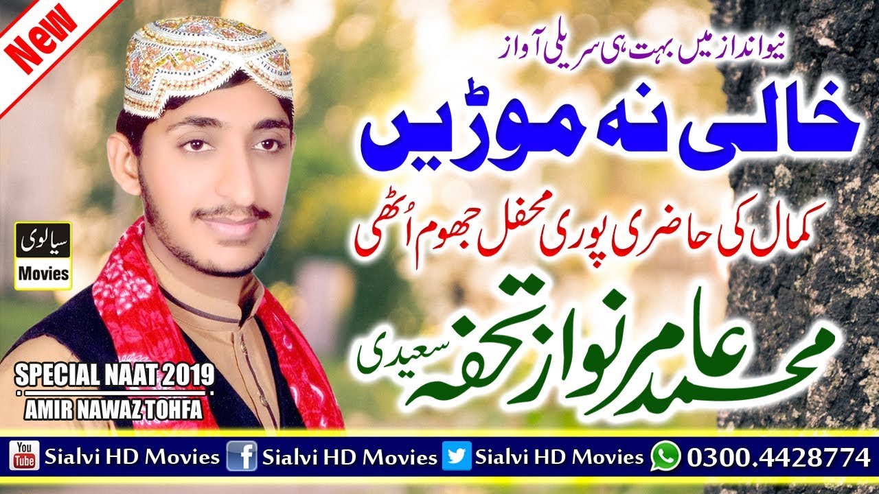 Khali Na Moorein || Special Naat 2019 || Amir Nawaz Tohfa REC Sialvi HD Movies