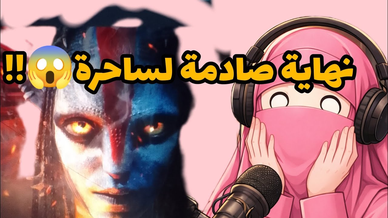 كيف بآية قرآنية تقضي  على  ساحرة  