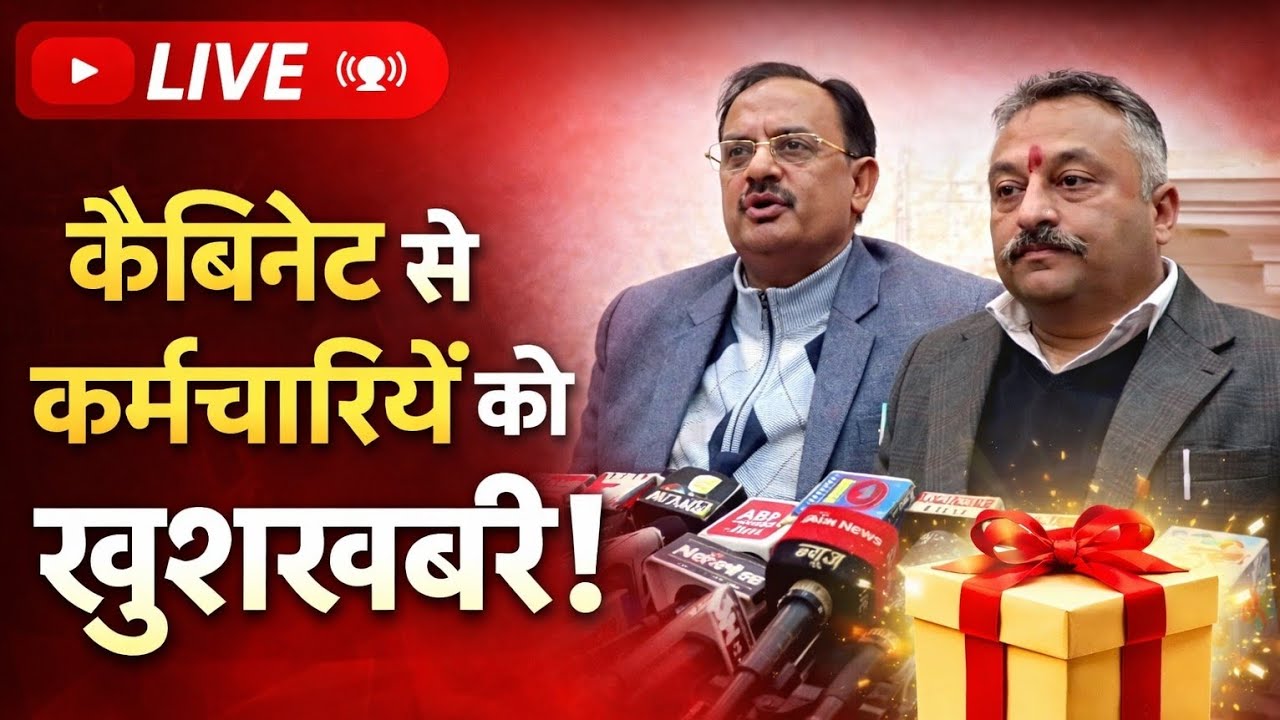 Breaking- कैबिनेट से कर्मचारियों के लिए खुशखबरी! OPS-DA पर बड़ी ख़बर!आर्थिक मजबूती और क्या बड़े ऐलान?