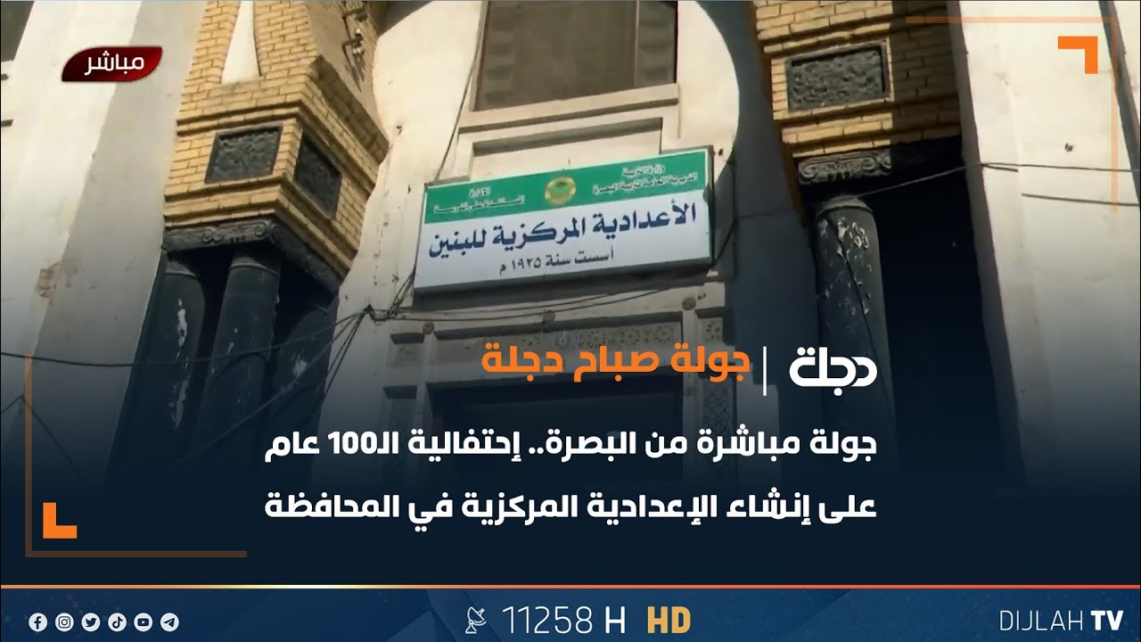 جولة مباشرة من البصرة.. إحتفالية الـ100 عام على إنشاء الإعدادية المركزية في المحافظة