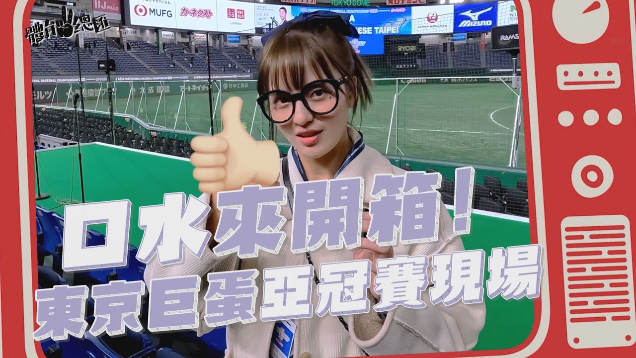【體育YA總匯】EP.73 東京巨蛋亞冠賽開箱！口水帶你近距離參觀球場內外野、啦啦隊看台、商城 ft.TOKYO DOME