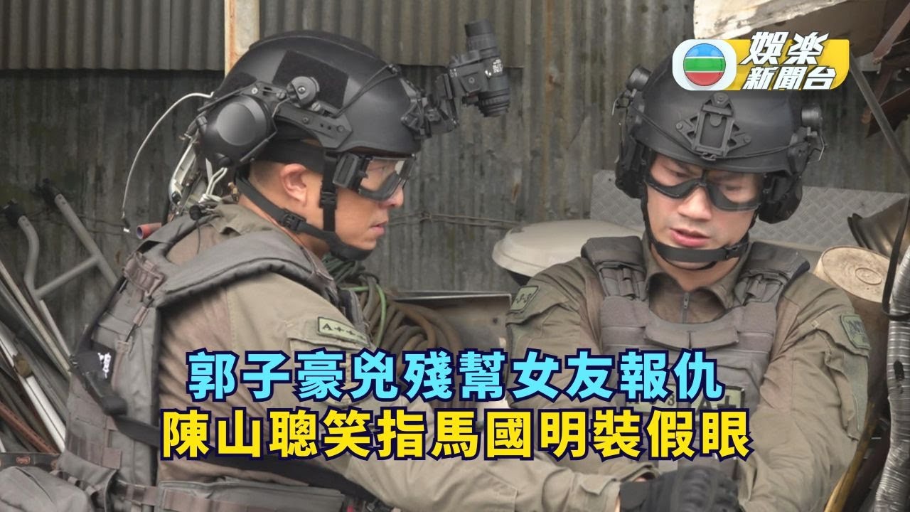 隱形戰隊丨郭子豪兇殘幫女友報仇 陳山聰笑指馬國明裝假眼