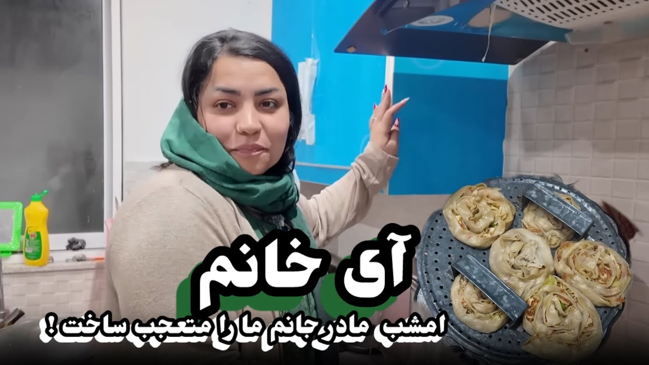 امشب مادر جانم ما را متعجب ساخت ،آی خانم غذایی هواسانه افغانی 😋