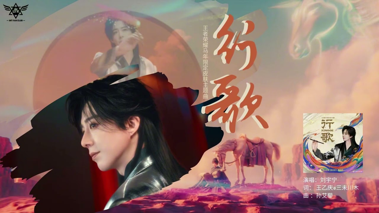 摩登兄弟刘宇宁《行歌》 【王者荣耀马年限定皮肤主题曲Honor of Kings Horse Year Limited Skin Theme Song】 