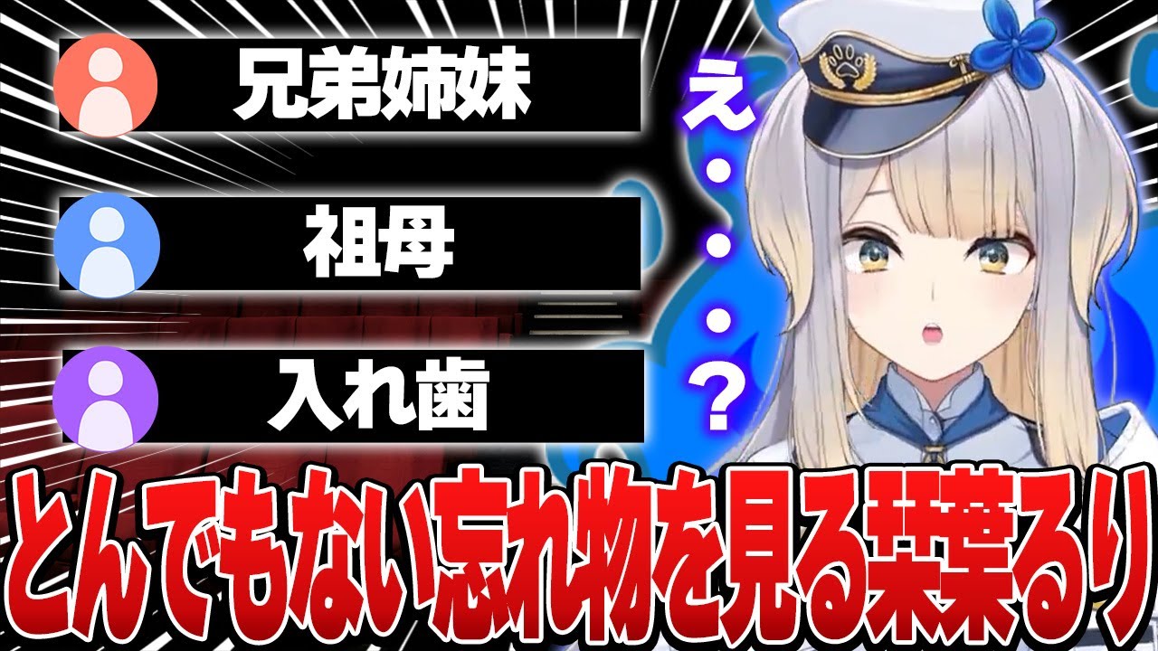【雑談】栞葉るり、視聴者たちから募集した今までやらかした中で一番でかい忘れ物を見て驚愕する【栞葉るり/にじさんじ切り抜き】