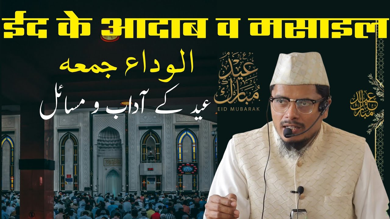 Alvida Juma Aur Eid Ke Adab O Masael | Ramadan 2026 | Shaikh Abdul Gaffar Salafi Official 