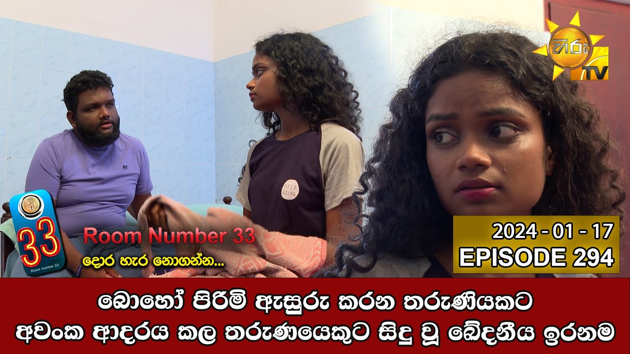 Room Number 33 - 33 කාමරය | Episode 294 | 2024-01-17 | Hiru TV