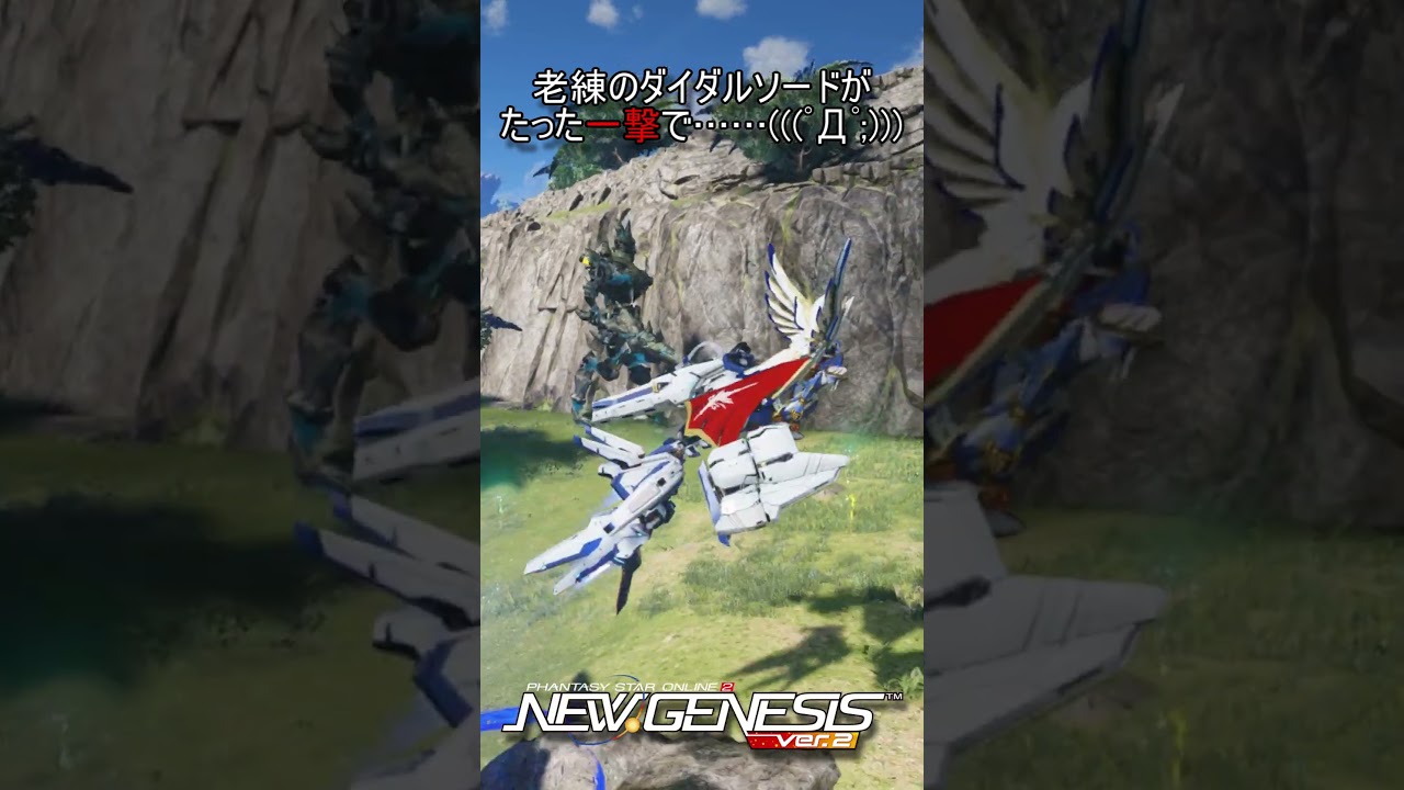 老練のダイダルソードが一撃で&hellip;&hellip; #shorts #ゲーム #PSO2 #PSO2NGS