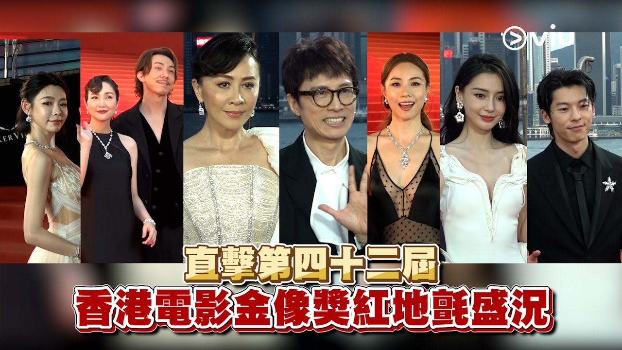 ✨現場實況：🏆直擊第四十二屆香港電影金像獎🎞️紅地氈盛況🌟｜Viu1 現場實況