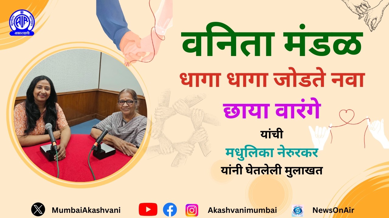Vanita Mandal / Dhaga Dhaga Jodate Nava / Chaya Warange/ Akashvani