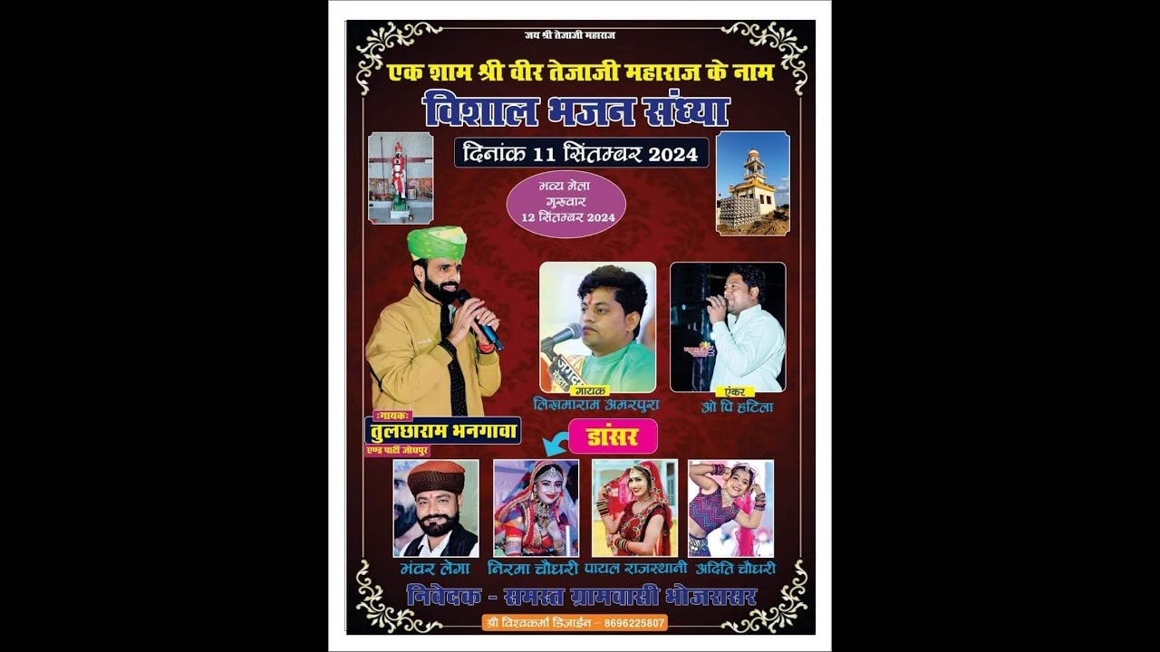 LIVE🔴।। #Bhojrasar एक शाम श्री वीर तेजाजी महाराज के नाम विशाल भजन संध्या #tulcharambhangawa