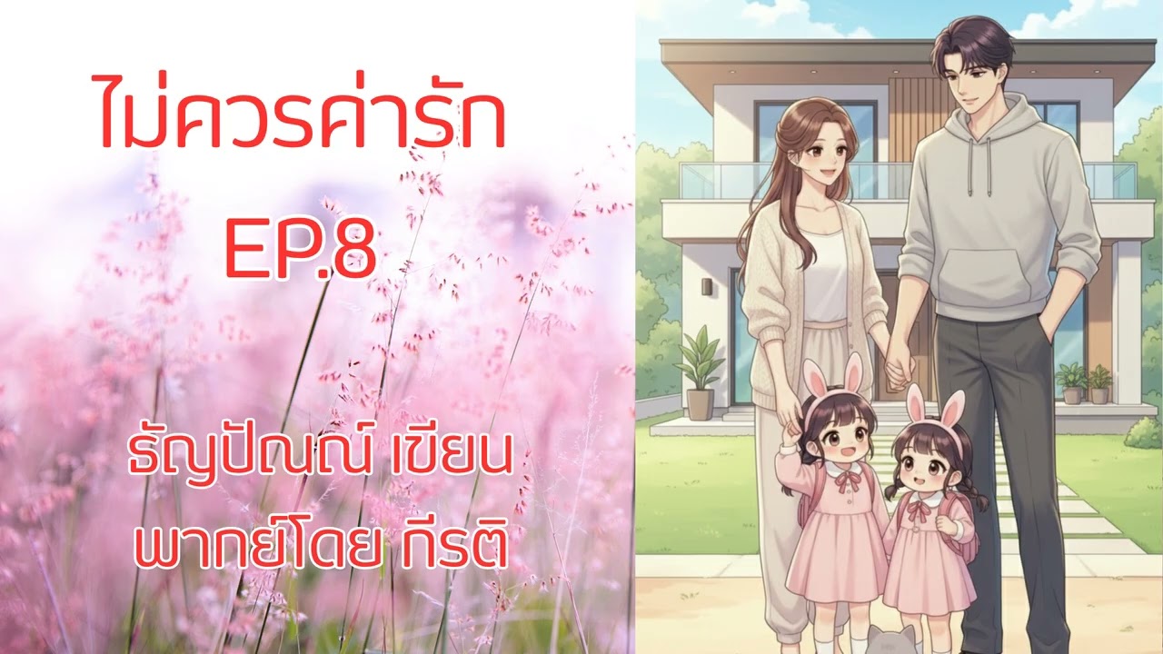 ไม่ควรค่ารัก EP.8/10 (เรื่องเต็มมีเลิฟซีนโหลดที่ MEB ) #พากย์กีรติ #เขียนธัญปัณณ์
