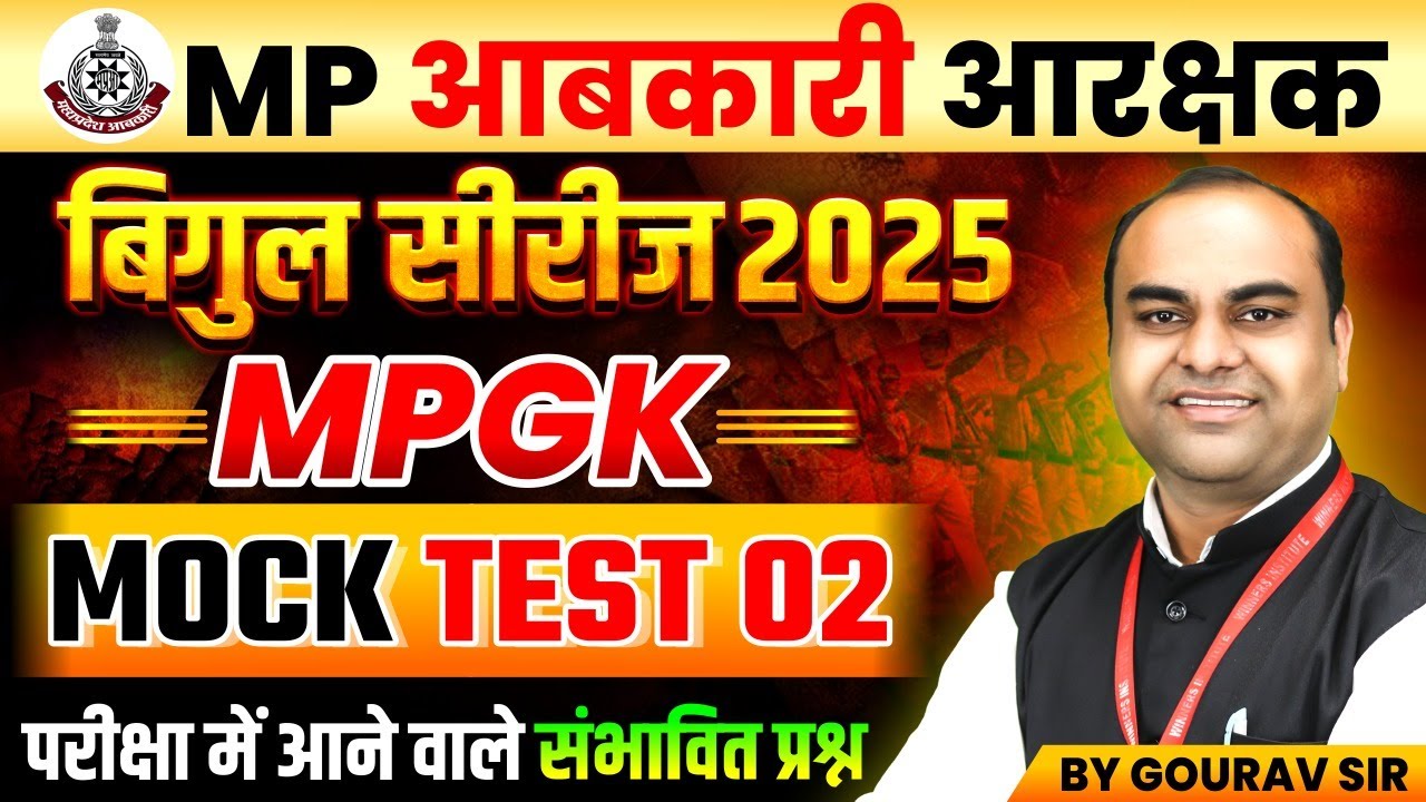 MP आबकारी आरक्षक 2025 | बिगुल सीरीज MP GK Mock Test 02 | MP GK Expected Questions | By Gourav Sir