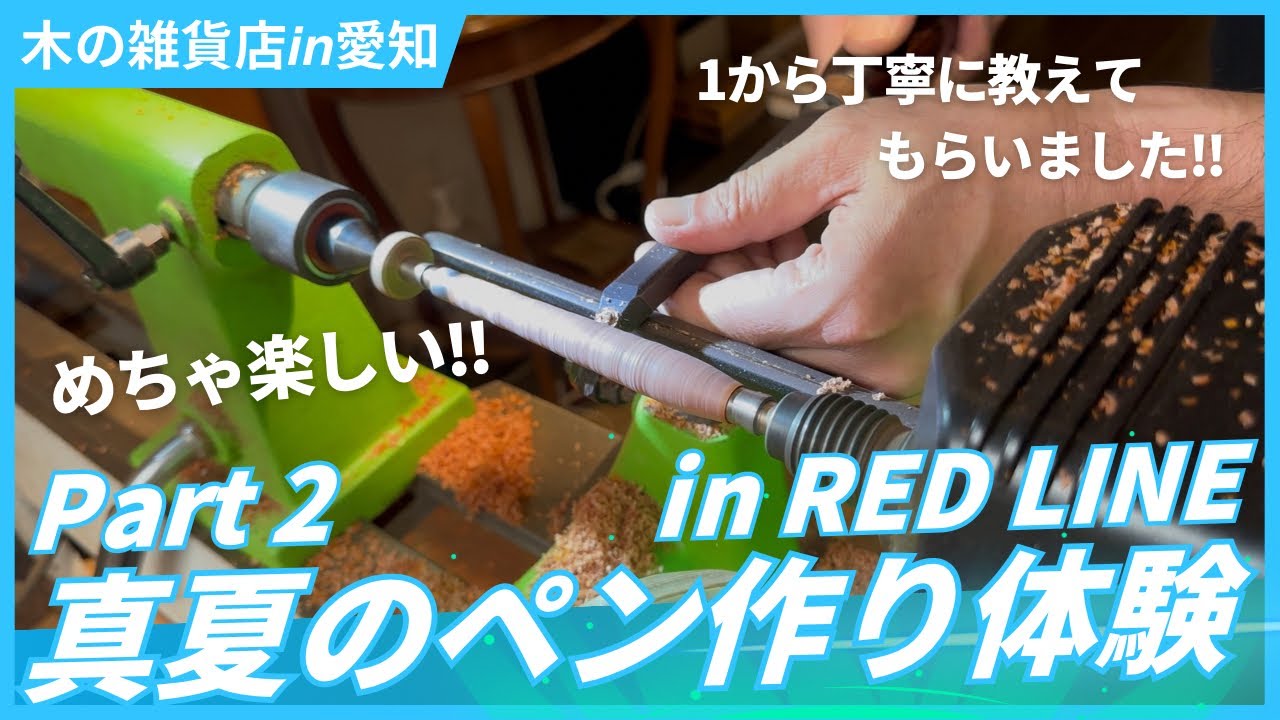 【Part2】REDLINEさんでペン作り体験をしました‼︎【woodturning/木軸/文房具】