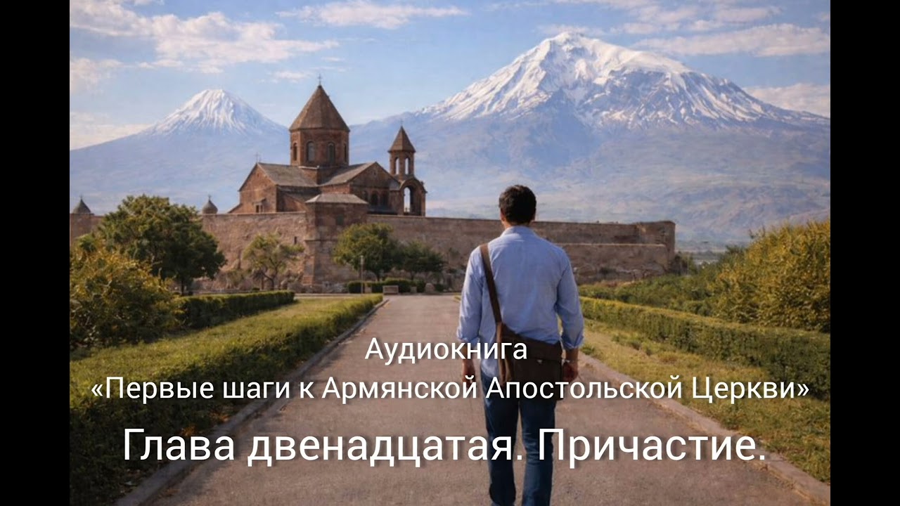 Аудиокнига «Первые шаги к Армянской Апостольской Церкви». Глава 12.Причастие.
