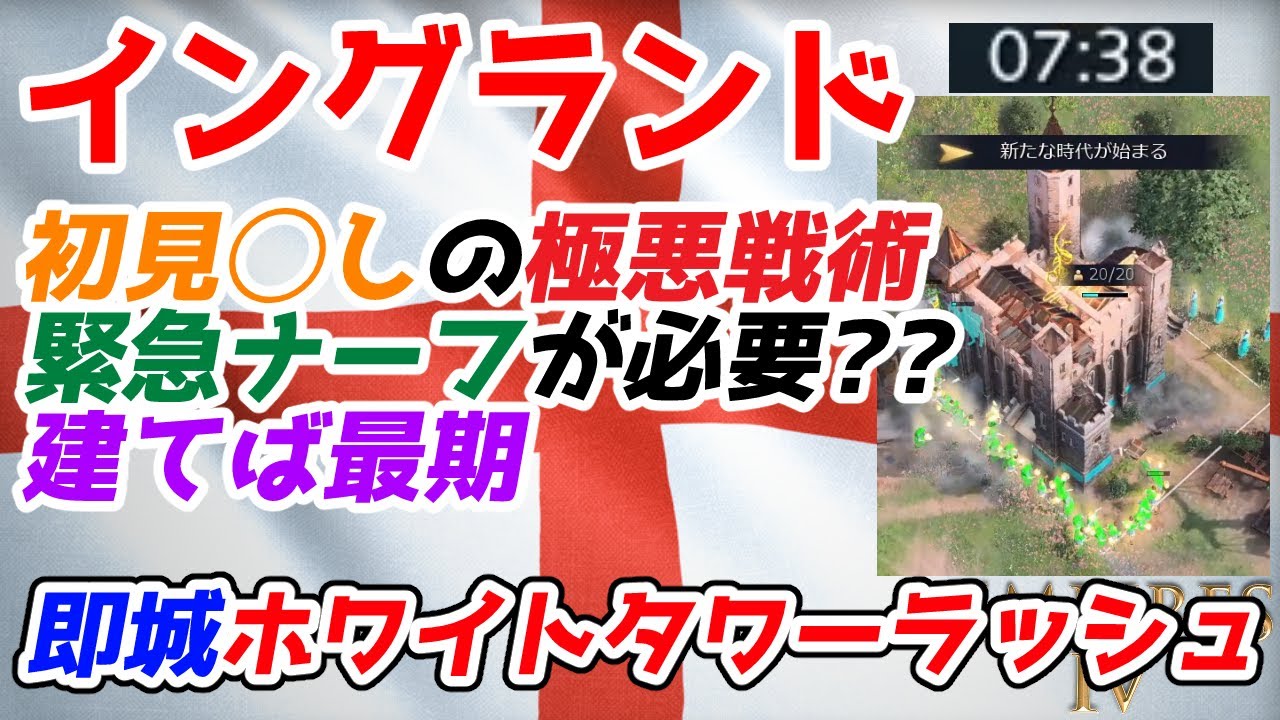 【AoE4】初見◯し性能が高すぎる極悪戦術！ 海外でヤバすぎると話題の『イングランド即城ホワイトタワーラッシュ』戦術紹介。対策方法も解説します【リプレイ解説】